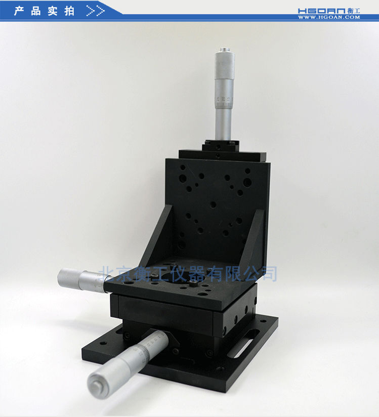 衡工三維平移臺；三維調(diào)整工作臺；衡工HGAM303多自由度組合移動臺