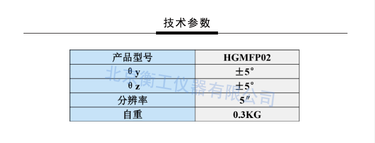 衡工光纖兩維傾斜調(diào)整架 HGMFP02調(diào)整臺(tái) 