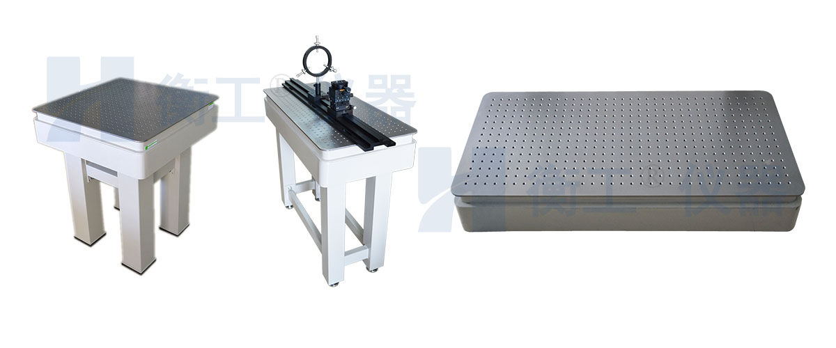 光學(xué)平臺(tái)，衡工光學(xué)實(shí)驗(yàn)平臺(tái)，光學(xué)隔振平臺(tái)，實(shí)驗(yàn)光學(xué)平臺(tái)