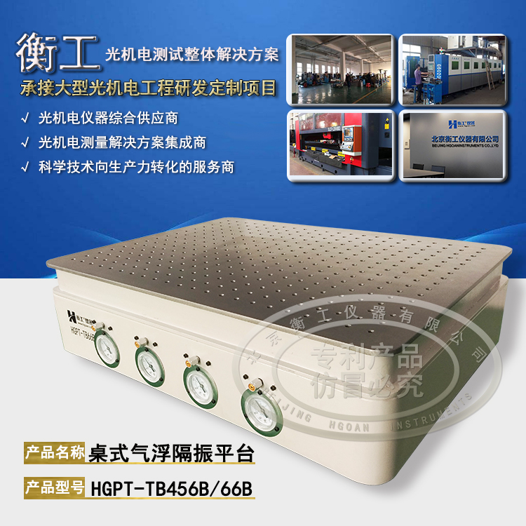 【光學(xué)平臺(tái)】北京衡工儀器HGPT-TB456B(66B)桌式氣浮隔振平臺(tái) 衡工隔振平臺(tái) 光學(xué)實(shí)驗(yàn)平臺(tái) 光學(xué)面包板 光學(xué)平臺(tái) 儀器臺(tái) 探針臺(tái) 測(cè)試臺(tái) 實(shí)驗(yàn)臺(tái)展臺(tái)
