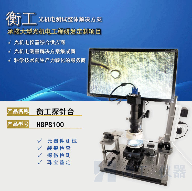 衡工HGPS100探針臺(tái) 探針臺(tái) 半導(dǎo)體芯片測試臺(tái) 太陽電池IV樣品臺(tái) 真空吸附載臺(tái) 裂紋檢測顯微鏡成像