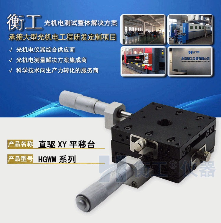 衡工HGWM系列直驅(qū)XY平移臺